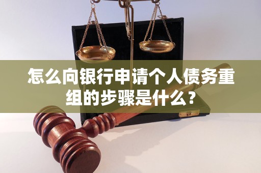 太仓怎么向银行申请个人债务重组的步骤是什么？